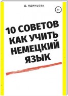 10 советов, как учить немецкий язык