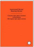 Сказка про двух глупых птенчиков и история про двух котов