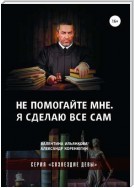 Не помогайте мне. Я сделаю все сам. Серия «Созвездие Девы»