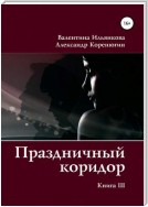 Праздничный коридор. Книга 3