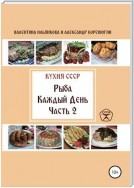 Кухня СССР. Рыба каждый день. Часть 2
