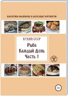 Кухня СССР. Рыба каждый день. Часть 1