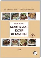 Кухня СССР. Белорусская кухня от бабушки