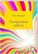 Театральная азбука