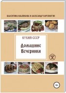 Кухня СССР. Домашние вечеринки