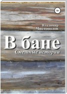 В бане