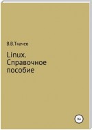 Linux. Справочное пособие