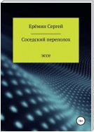 Соседский переполох