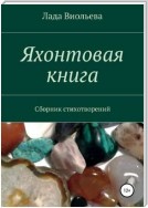 Яхонтовая книга