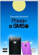 Роман в sms