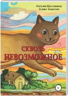 Сквозь невозможное