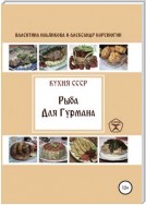 Кухня СССР. Рыба для гурмана