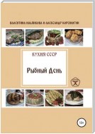 Кухня СССР. Рыбный день