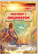 Разговор с Люцифером. Книга I