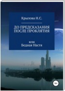 До предсказания & после проклятия, или Бедная Настя