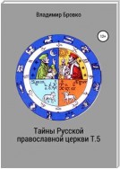 Тайны Русской православной церкви. Т. 5