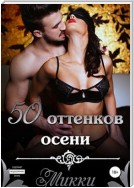 Пятьдесят оттенков осени