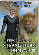 Героев.net – 2. Утраченный гримуар