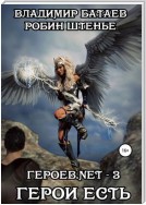 Героев.net – 3. Герои есть