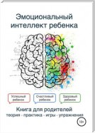 Эмоциональный интеллект ребенка. Книга родителей