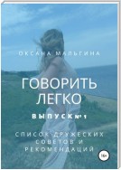 Говорить легко №1. Список дружеских советов и рекомендаций