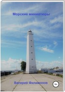 Морские миниатюры