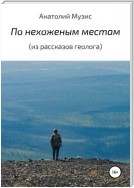 По нехоженым местам (из рассказов геолога)