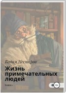 Жизнь примечательных людей. Книга первая