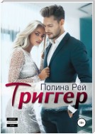 Триггер