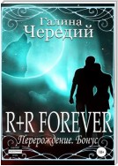 R+R FOREVER (Перерождение. Бонус)