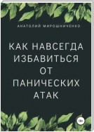 Как навсегда избавиться от панических атак