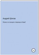 Можно ли покидать товарища в беде?