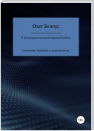 В преддверии нулевой мировой войны