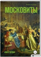 Московиты. Книга первая