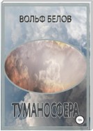 Туманосфера