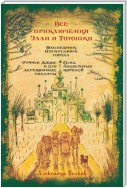 Все приключения Элли и Тотошки. Волшебник Изумрудного города. Урфин Джюс и его деревянные солдаты. Семь подземных королей