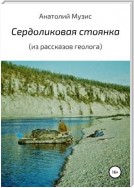 Сердоликовая стоянка (из рассказов геолога)