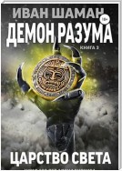 Демон разума 3: Царство света