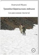 Трагедия Берельского ледника (из рассказов геолога)