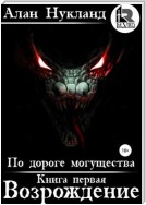 По дороге могущества. Книга первая. Возрождение