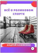 Всё о роликовом спорте