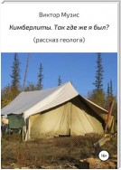 Кимберлиты. Так где же я был? Рассказ геолога