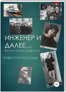 Инженер и далее. Повести и рассказы