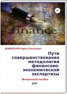 Пути совершенствования методологии финансово-экономической экспертизы. Методическое пособие