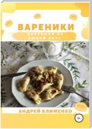 Вареники