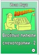 Весёлые пилюли смехотерапии – 2