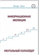 Информационная эволюция: Ментальный Коллайдер