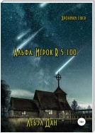 Альфа. Игрок R 5-100