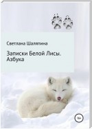 Записки Белой Лисы. Азбука