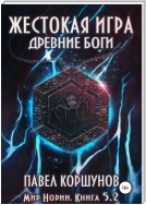 Жестокая игра. Книга 5. Древние боги. Том 2